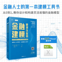 贝页 金融建模原理及应用 如何使用Excel和VBA**建模