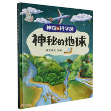 神秘的地球(精)/神奇的科学课