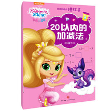 亮亮和晶晶描红书20以内的加减法
