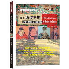关于西汉王朝的100个故事//人文社会科学通识文丛
