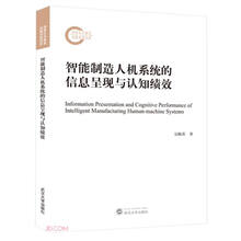 智能制造人机系统的信息呈现与认知绩效