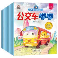 汽车童话图画书绘本全10册注音版0-3-4-6-8周岁儿童汽车认知早教启蒙亲子阅读宝宝益智故事