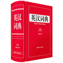 英汉词典（全新版）