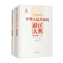 中华人民共和国政区大典贵州省卷：套装全2册