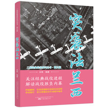 突袭法兰西(图文版)/二战经典战役系列丛书