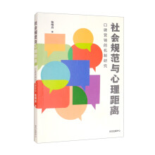 社会规范与心理距离：口碑营销的机制研究