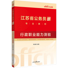 中公教育2024江苏省公务员录用考试教材：行政职业能力测验