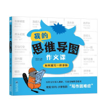 我的思维导图作文课如何描写一样的事物 三四五六年级小学生作文书大全 优秀满分获奖起步作文辅导书