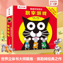喵喵和吱吱的数字游戏 0-4岁宝宝的世界经典认知立体书 幼儿启蒙早教益智玩具书乐乐趣童书