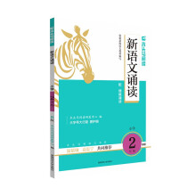 木头马新语文诵读2年级B版小学生语文基础阅读专项训练思维拓展课外阅读扫码听诵读