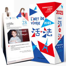 活.法:法语语言文化艺术主题日历(2023)