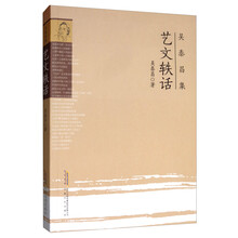 吴泰昌集：艺文轶话