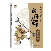 写给少年的水浒人物故事 鲁智深 小学生课外阅读书籍 经典书目儿童文学读物