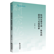 高校学术研究论著丛刊（艺术体育）— 校园足球学训一体化的建设与实践探索