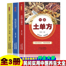 土单方+民间祖传秘方+小方子治大病【全3册】老偏方中医民间土方书中医民间秘方大全