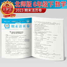 2023新版王朝霞期末活页卷六年级下册数学（北师版）