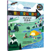 孤独星球·旅行百变贴纸游戏书:挑战地球最高峰