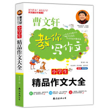 小学生精品作文大全(名师点评版)/曹文轩教你写作文