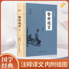 警世通言 国学经典文学小说三言二拍喻世明言警世通言醒世恒言初刻拍案惊奇二刻拍案惊奇冯梦龙