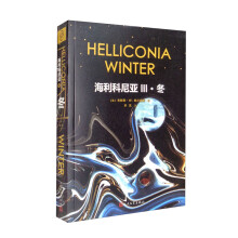 海利科尼亚3：冬 科幻史诗 科幻教父经典名著三部曲