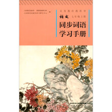 人教版同步词语学习手册 七年级上册 著名语文特级教师主编 北大中文系教授审定 积累拓展运用