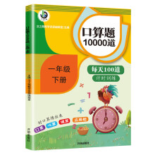 汉之简 小学数学一年级下册口算题卡10000道 每天100道计时测评一年级口算天天练 小学数学思维训练100以内加减法口算心算速算应用题