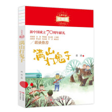 儿童文学光荣榜:满山打鬼子
