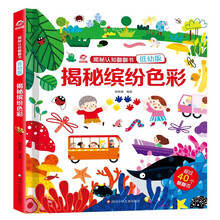 呦呦童 揭秘认知翻翻书(低幼版):揭秘缤纷色彩