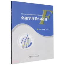 金融学理论与应用