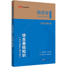 中公教育2022福建省事业单位公开招聘工作人员考试教材：综合基础知识历年真题汇编详解（全新升级）