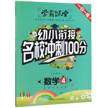 数学（4）/幼小衔接名校冲刺100分