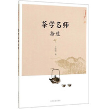 茶学名师拾遗/中国茶文化丛书