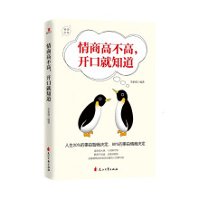 情商高不高，开口就知道：人生20%的事由智商决定，80%的事由情商决定