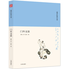 诗书传家书系 国学经典必读-门外文谈