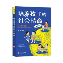 成长课堂-培养孩子的社会情商-彩图版