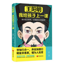 王阳明：我给孩子上一课