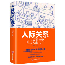 人际关系心理学