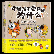 中国孩子爱问的为什么(漫画版):身边的科学