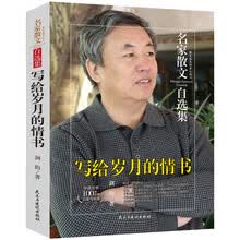 写给岁月的情书/名家散文自选集