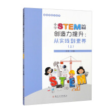 小学STEM篇·创造力提升：从实践到素养（上）