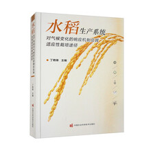 水稻生产系统对气候变化的响应机制及其适应性栽培途径