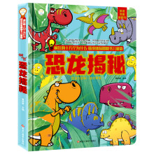 疯狂的十万个为什么·情境体验翻翻书儿童版恐龙揭秘 6-9岁 儿童版