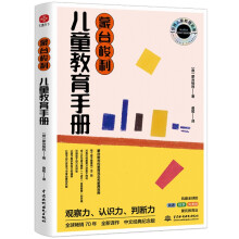 蒙台梭利儿童教育手册：蒙氏教育实操手册，如何让孩子自然成长