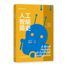 领先科技丛书：人工智能简史