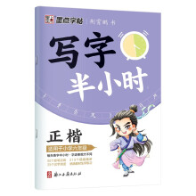 墨点字帖  写字半小时 六年级语文同步练字帖 小学生同步写字 2022秋6年级 练字本天天练拼音