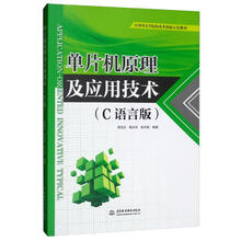 单片机原理及应用技术（C语言版）（应用型高等院校改革创新示范教材）