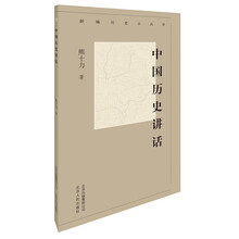 新编历史小丛书-中国历史讲话