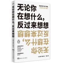 无论你在想什么，反过来想想