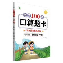 2022年春新版每天100道口算题卡六年级下册北师大版数学同步练习册心算口算速算巧算强化训练加减乘除混合运算余数除法运算