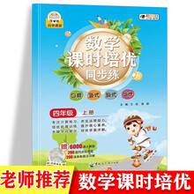数学课时培优同步练·四年级上册 小学生数学提高练习题 幼小衔接应用题口算 三年级奥数思维训练